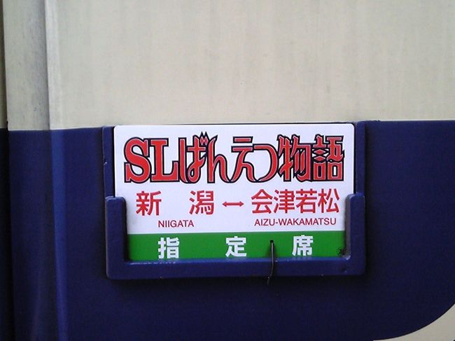サボ 行先板】（表）快速 ばんだい 郡山（裏）会津若松
