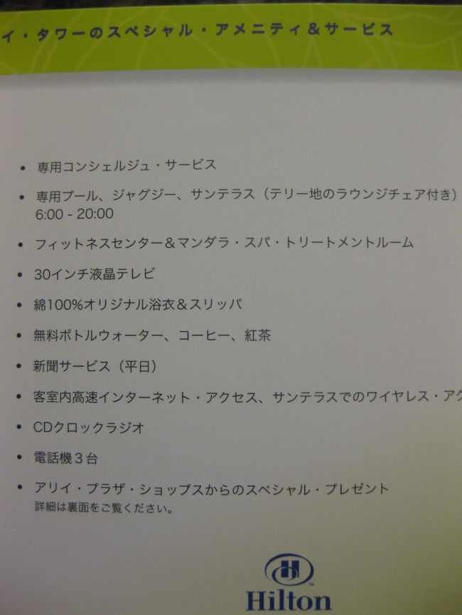 　アリイタワーの特別サービスメニューです。　<br />部屋と専用プールには満足でしたが、その他のサービスについては、？でした。<br />　ホテル入り口にドアマンがいたことは、滞在中一度もありませんでした。