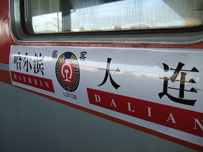 大連発ハルビン行きの列車に乗り込む。
