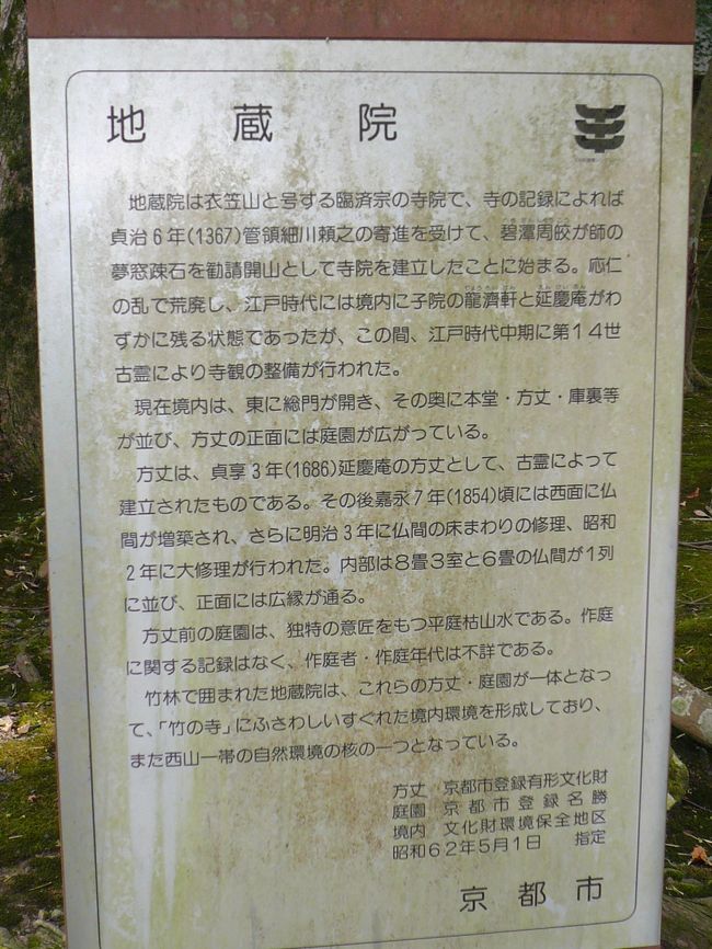 「地蔵院（竹の寺）」に行きました。