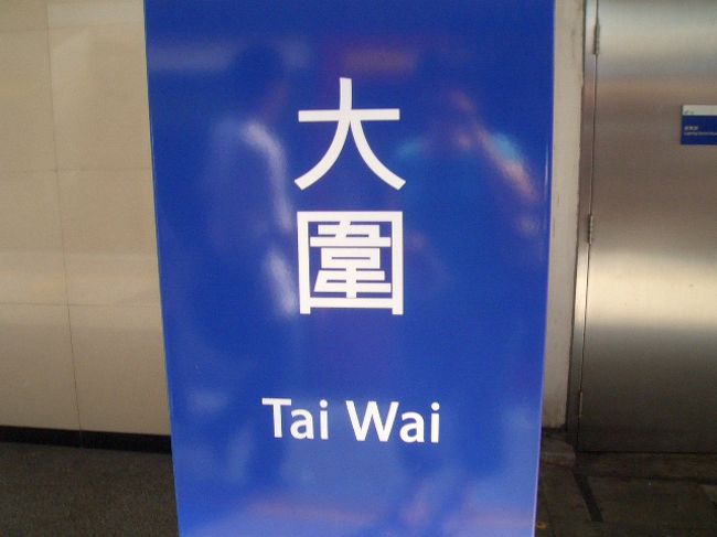 早々ホテルを後にし、大圍で下車しました。