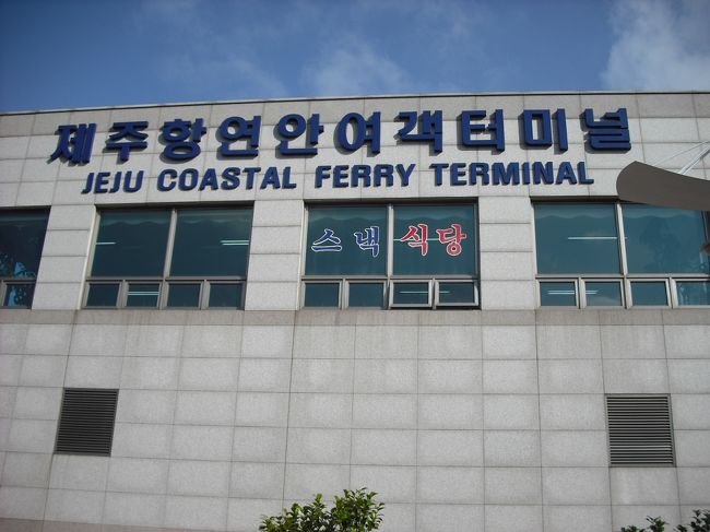 「済州港沿岸旅客ターミナル」<br /><br />中にある観光案内所で<br />ツアーバスや宿泊所の情報収集<br /><br />ツアーバスは<br />空港から出てるので<br />近くて宿泊しやすい「ウンナムドン」がいいですよ<br /><br />右も左も分からないので<br />指示に従いターミナル前のバス停へ<br /><br /><br />