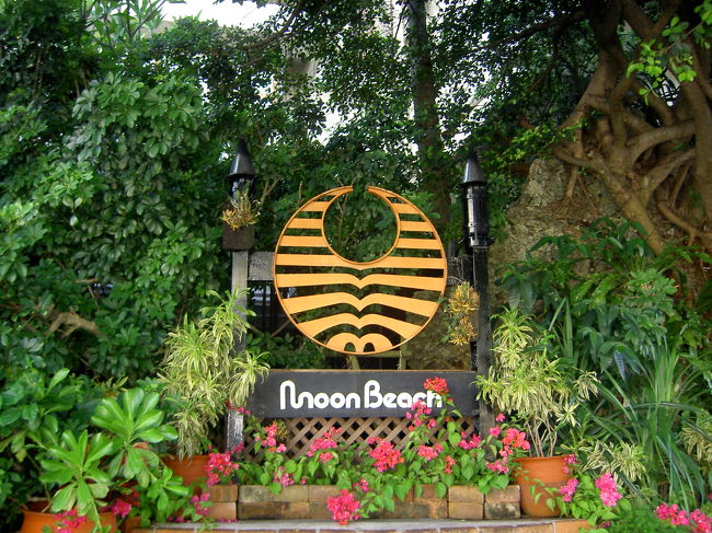今回はムーンビーチに泊まりました。