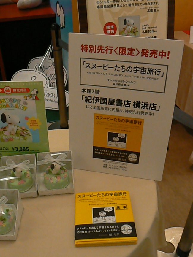 スヌーピーmonoフェスティバル 横浜そごう 会場 食品編 横浜 神奈川県 の旅行記 ブログ By べるつくさん フォートラベル
