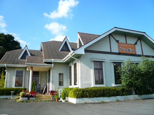 こちらが、「ペンギン」外観です。<br /><br />横に別館があり、はとバスなどの団体日帰り旅行のランチ先として使われているそうです。<br /><br />アウトレットや真岡のSLなどと組まれているとのこと。知らないで来たら、こんな美味しいランチにびっくりするだろうなぁ。