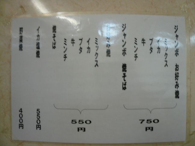 メニューは、お好み焼きと焼きそばなどあり、値ごろです。<br /><br />「ジャンボ」と「（普通の）」お好み焼きがあり、\200の差があります。<br /><br />ミックスとブタのジャンボを頼みました。