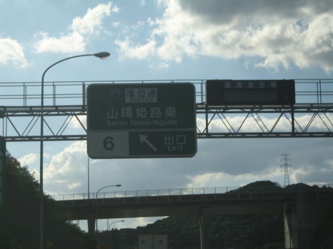 姫路市に入りました。<br /><br />「山陽姫路東ＩＣ」から一般道へ。