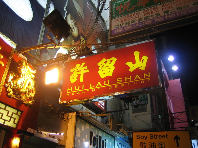 そういえば、許留山にいってないな。<br />ということでホテルに帰る途中探すことに。<br />普段は良く見かけるので行きたいときに<br />見つからない。<br />ヤットコサ見つけました。