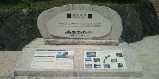 部屋に戻り休憩の後、ホテルから一番近い城（グスク）跡、座喜味城に行きました。<br />琉球王国の城群は一体として世界遺産に登録されています。