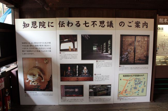 御影堂の裏手に行くと，知恩院に伝わる7不思議を紹介するパネルがありました。<br /><br />①鶯張りの廊下<br />②白木の棺<br />③忘れ傘<br />④安居の抜け雀<br />⑤三方正面真向きの猫<br />⑥瓜生石<br />⑦大杓子<br /><br />ほとんどが非公開で，見ることができませんでした。 <br />