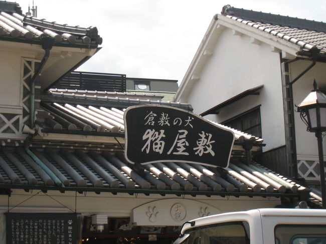 「倉敷の犬　猫屋敷」<br />美観地区の入り口にあったお店です。<br />「倉敷の犬」ってどういう意味なんだろう？？<br /><br />内部は犬用の洋服や首輪などのグッズと、<br />猫モチーフの雑貨がたくさんありましたよ。