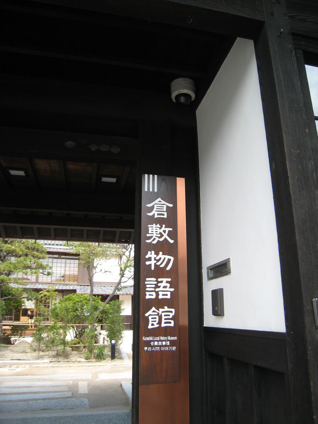 「倉敷物語館」<br /><br />門をくぐると広い庭と蔵のあるお屋敷があり、<br />内部は資料館や休憩所として使われていました。<br /><br />
