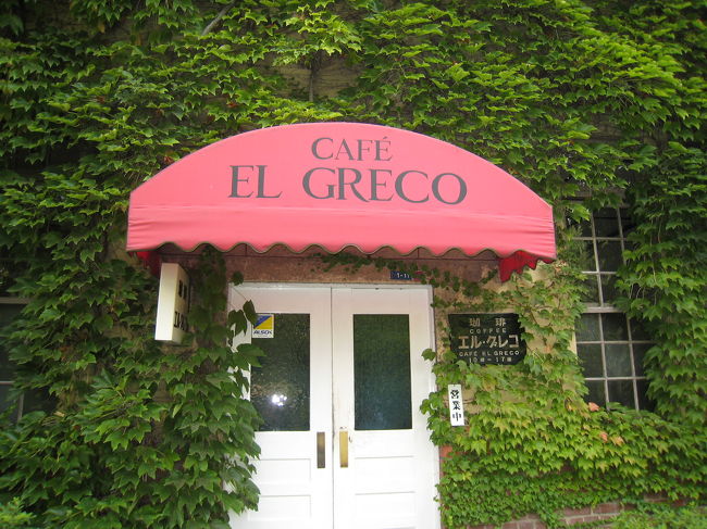 蔦が雰囲気出してるカフェ「エル・グレコ」<br /><br />中が一切見えなくて入りにくい・・・。