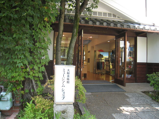 大原美術館のミュージアムショップ<br /><br />センスのいい雑貨が多かったです。<br />紅茶やお菓子のパッケージもかわいかったので<br />お土産にオススメ。