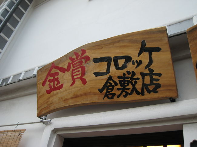 さて、遅めのお昼ごはんにしましょう。<br /><br />まずは買い食い。<br />日本コロッケコンクール（だっけ？）金賞受賞の<br />コロッケを食べました。<br />写真撮り忘れましたが、なかなかおいしかったです。