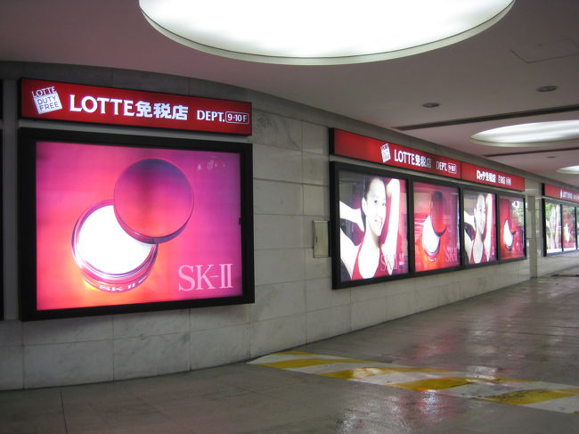 市庁駅から地下鉄に乗り、<br />ロッテ免税店へ向かいます。<br /><br />初日に来たときに購入を迷ったものを<br />買いに来ました。<br /><br /><br />空港店以外の免税店で買ったものは、<br />一部を除いて、その場では貰うことができません。<br /><br />空港の出発フロアなどにある免税品引渡所カウンターで、<br />交換券と引き換えに購入品を受け取ります。<br />預け荷物に入れてしまわないように注意！<br /><br />また引渡所ではパスポートで本人確認をされるため、<br />買った本人しか受け取ることができません。<br /><br /><br />帰国当日に空港店以外の免税店で買い物をする場合、<br />利用する空港や飛行機の出発時間によって、<br />買い物ができる時間の期限が決まっています。<br /><br />ロッテ免税店本店では、仁川空港利用の場合、<br />出発時間の４時間前まで購入可能でした。<br /><br /><br /><br /><br />