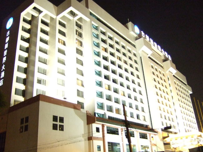 ニューワールドホテルに宿泊