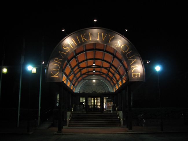 今夜の宿、「倉敷アイビースクエア」です。<br /><br />明治時代に建てられた紡績工場を再開発した、歴史あるホテルです。<br /><br /><br /><br />２日目の旅行記へ続く。→