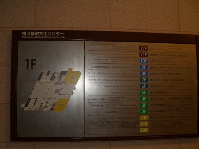 横浜情報文化センターにやってまいりました。