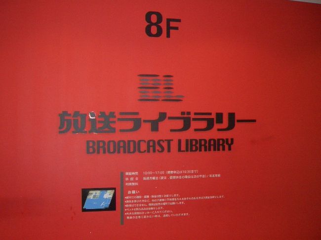 ８Ｆに行き放送ライブラリーを見学です。<br />ちなみに無料です！<br />残念ながら撮影は不可でしたので、様子を伝えることはできませんが、昔から今までの放送技術の流れが展示してあったり、アナウンサーを体験できる設備があったりしました。<br />鉄腕アトム展も開催していて原画の展示やグッズの販売など盛りだくさんでした。