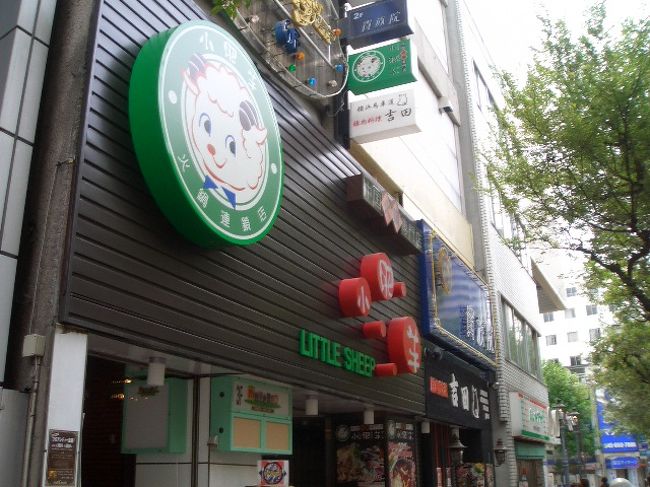 お昼は小肥羊でいただきました。<br />火鍋もありますが、今回は８５０円のお手頃なランチです。私は羊肉入りのマーボー豆腐です。<br />辛かったですが、おいしかったです！<br />メニューは週変わりです。<br />ちなみに火鍋は以前渋谷店でいただきました。<br />火鍋も絶品でした！