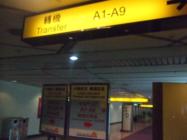さてさて台湾到着。この時点で時差は１時間。<br />ここではホントにすぐに乗り継ぎだったので、さくさくと進み次のバンコク行きの飛行機へ。