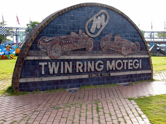 朝05:00におきて、ツインリンクもてぎに行ってきました。<br />シルバーウイーク５連休の一日目ということもあって、<br />それなりに車は走っていたけど、渋滞もなく無事07:00過ぎに到着。