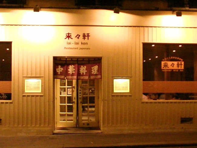 来々軒さんお世話になりました。