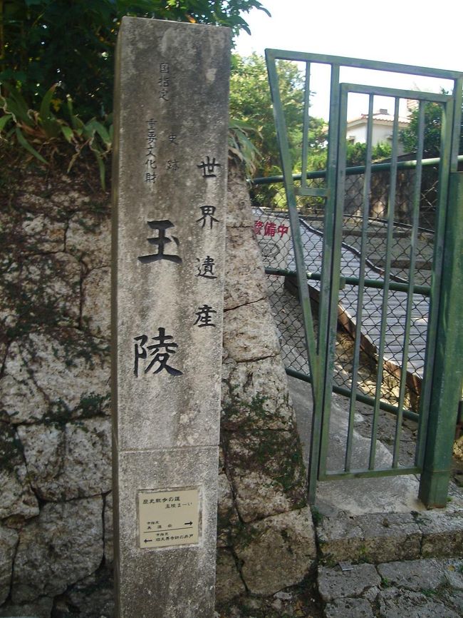 先に玉陵の見学です。<br />　<br />玉陵は王族が眠る王陵です。