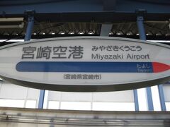 　宮崎空港駅に到着です。