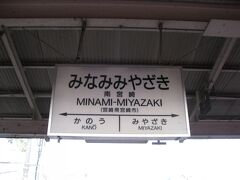 　南宮崎駅に到着しました。