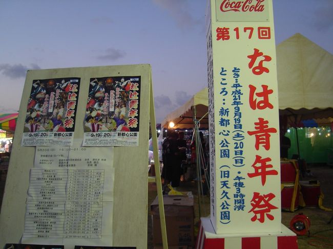 夜は駅のポスターで見た、おもろまちの新都心公園で開催されている「なは青年祭り」へ行ってみた。