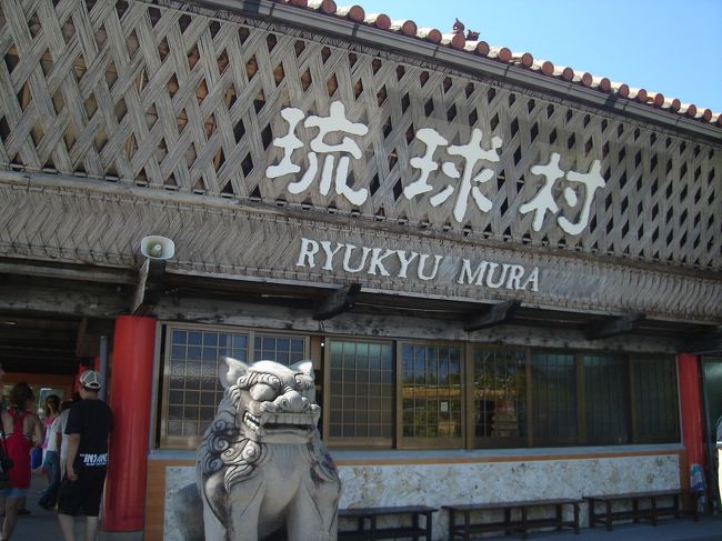 レンタカーを借りて、沖縄自動車道を北上。<br /><br />石川ICで降りたら、本日最初の訪問地は琉球村。