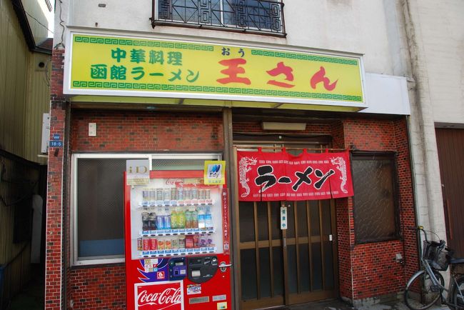 その足で函館駅前のWAKO裏手にある<br />「王さん」へ<br />