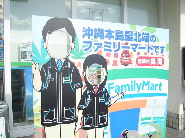 ６日目。<br /><br />国道５８号線を北上。<br />北に行けば行くほどレストランの様なものはありません。<br />今日の朝食は本島最北端のファミリーマート。<br /><br />沖縄にはセブンイレブンは無いのでしょうか？？<br />１週間沖縄に滞在しましたが、1度も見なかったような･･･。