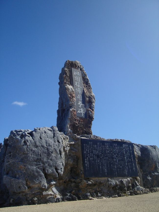 祖国復帰闘争記念碑。<br /><br />