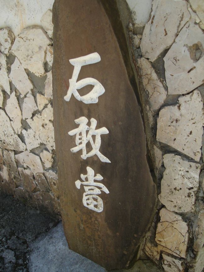 やって来たのは首里駅です。<br />３日目の首里城観光の時に行かなかった「識名園」に行ってみることにしました。<br /><br />沖縄で、よくこれを見かけたんですが、これは一体何？？<br />どういう意味があるのでしょう？？