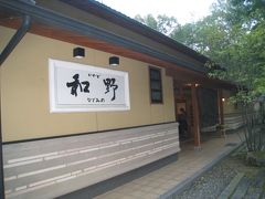 宿泊は、木のぬくもりが嬉しい、お宿「なごみ野」

☆送迎あり（要予約）

このお宿は、若い方が経営、もしくは中心になって運営されているのでしょうか？（年配の方のスタッフを見かけなかった）

サービスや雰囲気が良い意味で、若い感性（30代になったばかりの私が言うのも変ですけど）を感じました。今までの旅館になかった新しい視点というか。

旅館かホテルかというと、「和風」であるという点で旅館なんですが、一般的にイメージする旅館より堅苦しくなく、さらに居心地がいいというか・・・。

アットホームなんですけど、プロ意識がいき渡っているというか（生意気な言い方ですけど）

とにかく、うまく言えませんが、30代前半の私にとってもとても居心地がよく両親（60代）も大満足していました！！是非また泊りたい宿です。



