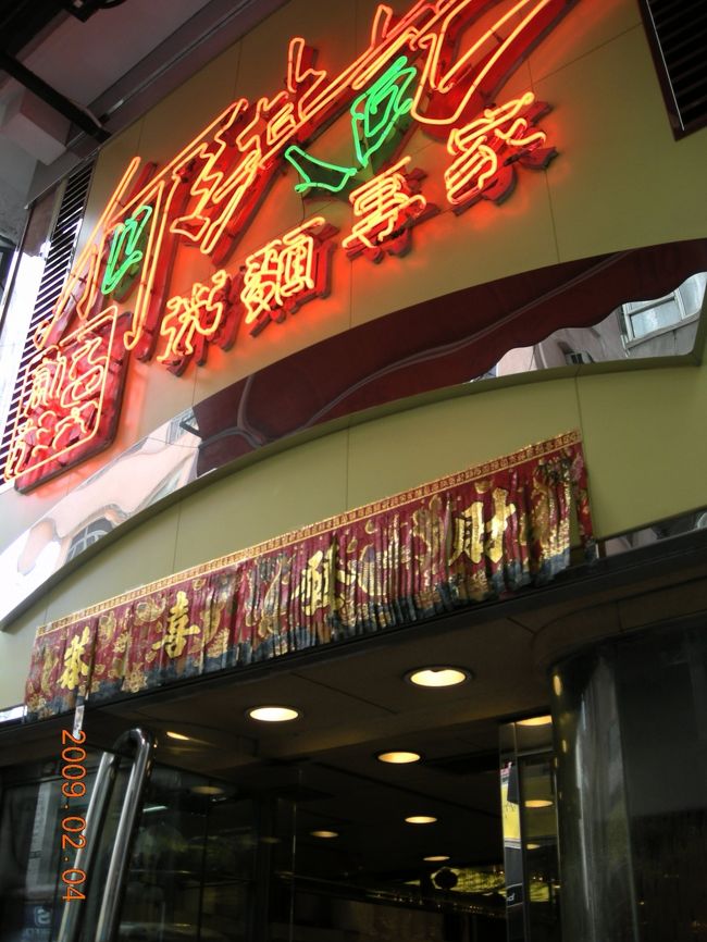 昼食は、銅鑼湾の何洪記。昼食時だったので１０分くらい待った。