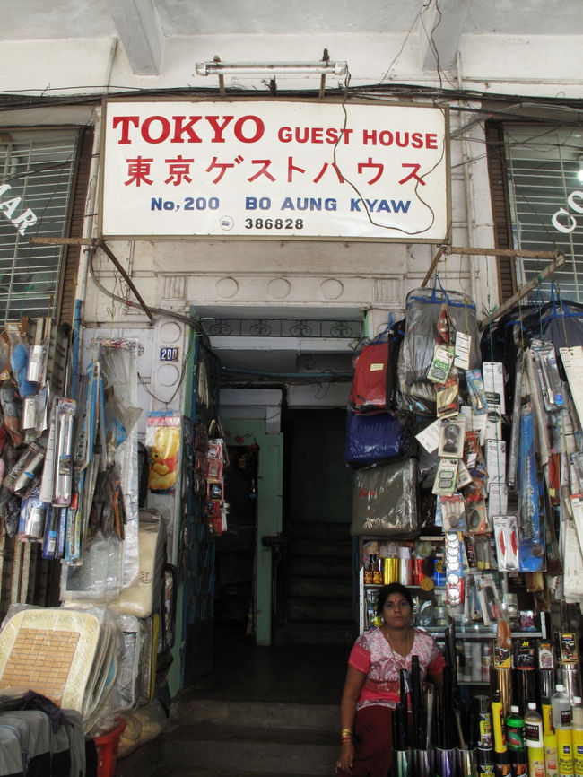 ここが宿泊したトーキョーゲストハウス。一泊8US$。<br />日本人の方が経営しているので安心できる。<br />朝ご飯は日本食。めちゃくちゃうまかった〜。<br />そして空港へ。