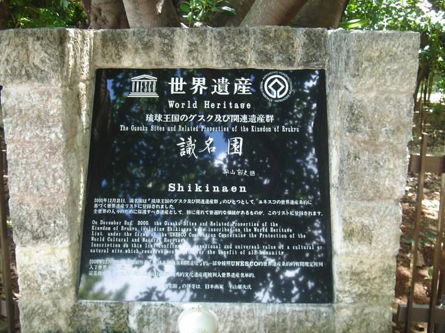 首里駅から識名園までは約３Km。<br />寄り道しながら「やっと着いた〜」と思ったら、<br />本日はお休み･･･。(T_T)<br /><br />本来は水曜日が休みなのですが、祝日だったため翌日の木曜日が休園となってしまっていたのです。<br />･･･残念。