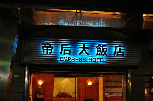 ①２１：００頃　ホテルに到着<br /><br />『帝后大飯店』　４日間お世話になります。<br /><br />