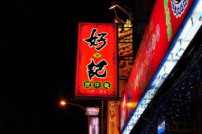 ①夜食<br /><br />『好　記』　担仔麺で有名な店です