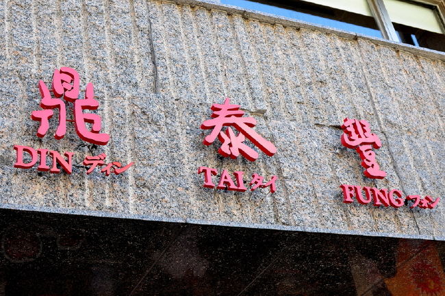 ②鼎泰豊本店です<br /><br />昼食ツアー料金に入ってます。<br /><br />とっても値打ちなツアーだと思いませんか？