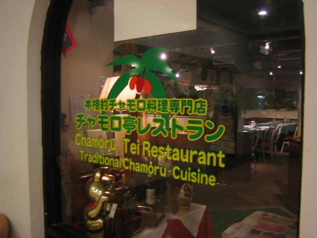 今日のディナーは<br />『チャモロ亭』です。<br /><br />チャモロ料理とはグアムの伝統料理です。