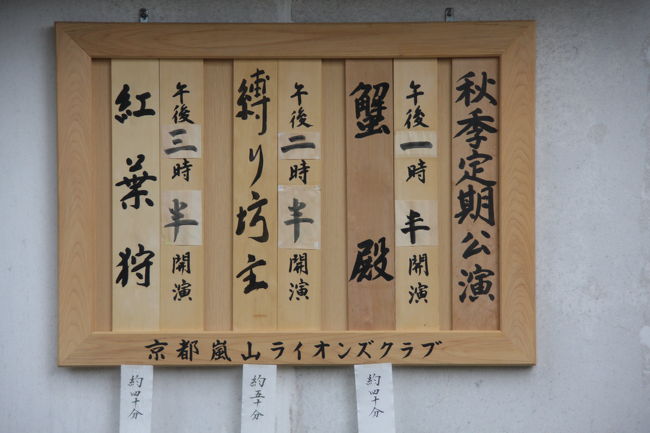 09 秋の京都:嵯峨大念仏狂言(前半)』嵐山・嵯峨野・太秦 09 秋の京都:嵯峨大念仏狂言(前半)』嵐山・嵯峨野・太秦
