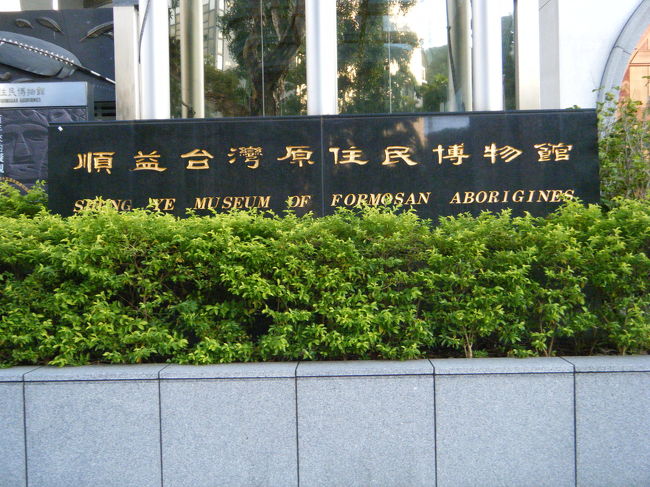 絶対ここは押さえておこう！と考えていた原住民博物館です。小さな博物館ですが展示の幅は広く、予備知識のなかった友人も楽しんでいました。日本語の館内パンフレットもいただけましたし、ガイドブックも販売されてます。