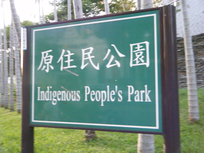そのすぐそばにある原住民公園です。