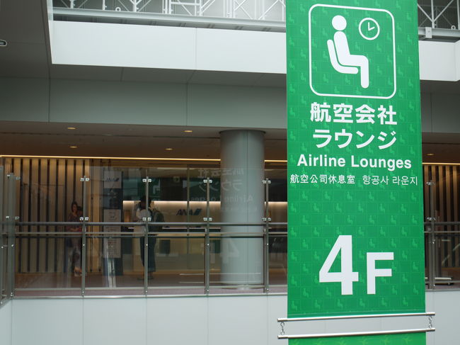 NEX3号にて成田空港第一ターミナルにてチェックイン。<br />幸いにしてプレミアムエコノミーの最前列シートを確保でき、三菱○○銀行でユーロを、ユニクロでサングラスを確保し、出国審査も無事済まし、narita-nakamiseでﾌﾞﾗﾝﾄﾞ品の値段をﾁｪｯｸしたあと、今年で訪れることも最後と思える、ANAのﾌｧｰｽﾄﾗｳﾝｼﾞで出国気分を味わいました。