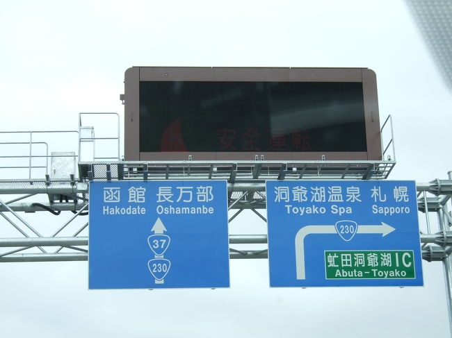 洞爺湖に別れをつげ、函館へ向かいます。